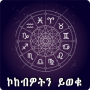 icon Ethiopia Horoscope Amharic App