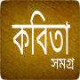 icon com.bangaliapps.bangla_kobita_samogro