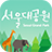 icon com.seoul.grandpark 1.5.0