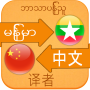 icon Chinese Myanmar Translation