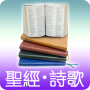 icon 聖經 詩歌