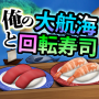 icon 俺の大航海と回転寿司