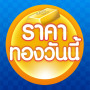 icon ราคาทองวันนี้ GoldPrice Update