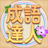 icon com.agedstudio.word.puzzle.chengyudaren 1.1.041