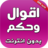 icon com.atlasdata.a9wal_wa_hikam 1.0