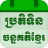 icon Khmer Lunar Calendar 5.7.5
