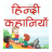 icon Hindi Kahaniyan HS1.7