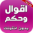 icon com.atlasdata.a9wal_wa_hikam 2.0