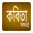 icon com.bangaliapps.bangla_kobita_samogro 1.0.8