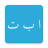 icon ElifBa Pratik 1.8