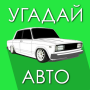 icon com.gamesbars.guessrussianauto2