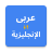 icon Arabic English Translator 20250722
