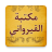 icon so.ateya.ahmed.Zaid_Qurawany_Lib_BN 13.0