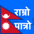 icon Nepali Calendar Ramro Patro 3.1