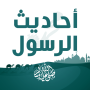 icon احاديث الرسول كامله مع التفسير
