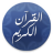 icon com.reda.quranAudio 2.0
