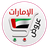 icon com.mobappsbaker.uaeoffersar 2.8