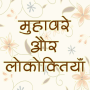 icon हिंदी मुहावरे और लोकोक्तियाँ