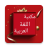 icon so.ateya.ahmed.Logh_Arabic_Lib_BT 16.0